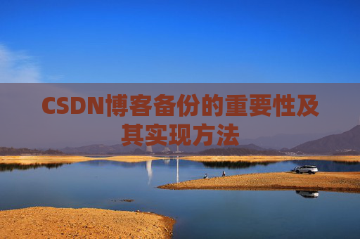 CSDN博客备份的重要性及其实现方法